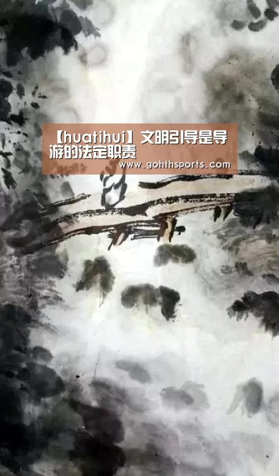 【huatihui】文明引导是导游的法定职责(图3) hth华体育官方入口