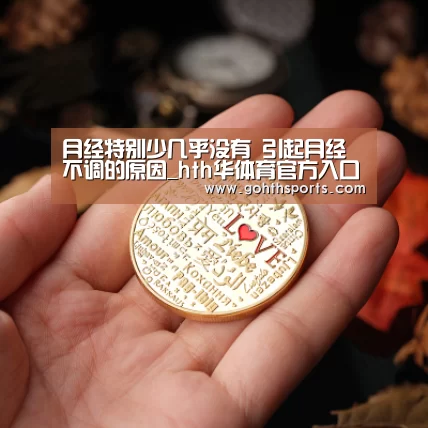 月经特别少几乎没有 引起月经不调的原因_hth华体育官方入口(图1) 华体会官网入口