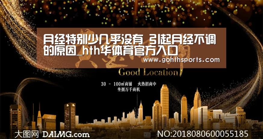 月经特别少几乎没有 引起月经不调的原因_hth华体育官方入口(图4) 华体会首页