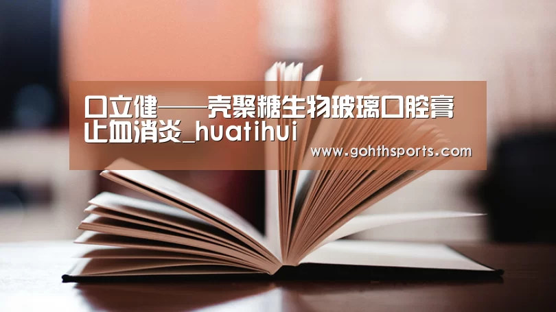 口立健——壳聚糖生物玻璃口腔膏 止血消炎_huatihui(图1) 口立健——壳聚糖生物玻璃口腔膏 止血消炎_huatihui(图1)