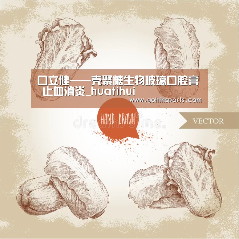 口立健——壳聚糖生物玻璃口腔膏 止血消炎_huatihui(图2) 华体会首页