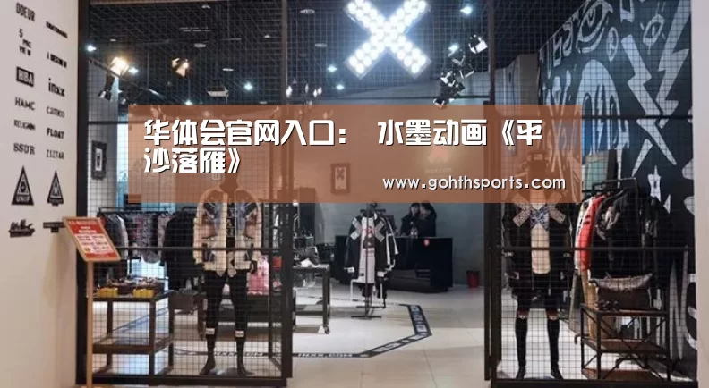 华体会官网入口:
水墨动画《平沙落雁》(图2) 华体会官网入口