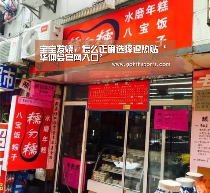 宝宝发烧,怎么正确选择退热贴‘华体会官网入口’(图1) 华体会首页