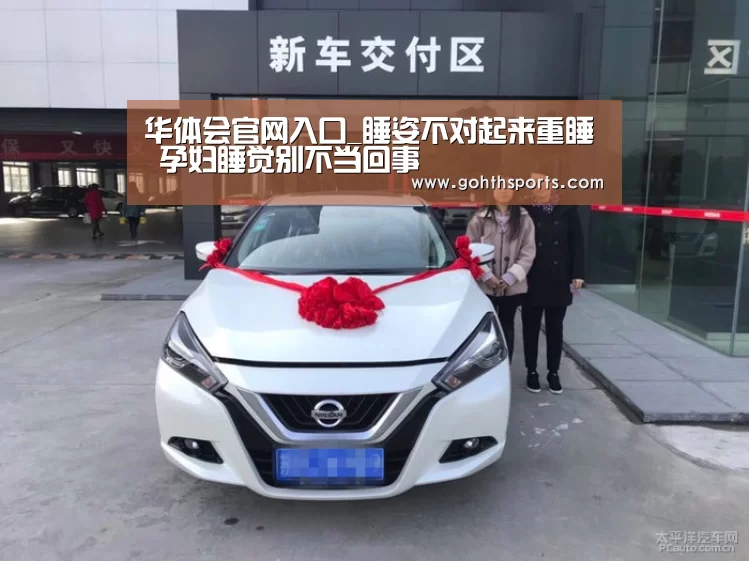 华体会官网入口_睡姿不对起来重睡 孕妇睡觉别不当回事(图3) 华体会首页