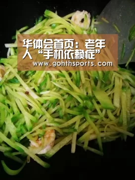 华体会首页:老年人“手机依赖症” 不只需要忠告(图2) 华体会首页