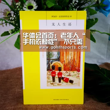 华体会首页:老年人“手机依赖症” 不只需要忠告(图1) 华体会官网入口