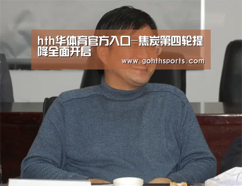 hth华体育官方入口-焦炭第四轮提降全面开启(图2) 华体会官网入口