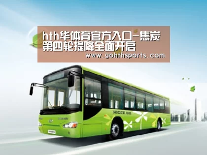 hth华体育官方入口-焦炭第四轮提降全面开启(图1) hth华体育官方入口-焦炭第四轮提降全面开启(图1)