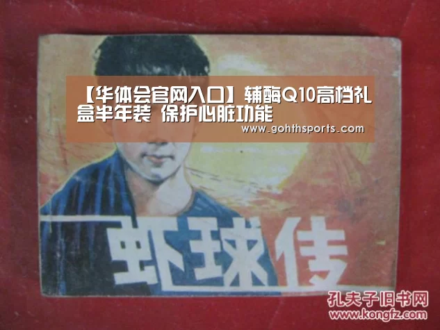 【华体会官网入口】辅酶Q10高档礼盒半年装 保护心脏功能(图1) 华体会官网入口