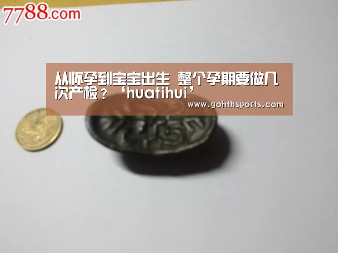 从怀孕到宝宝出生 整个孕期要做几次产检?‘huatihui’(图1) 从怀孕到宝宝出生 整个孕期要做几次产检?‘huatihui’(图1)