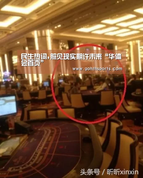 民生热词,照见现实期许未来“华体会首页”(图2)
