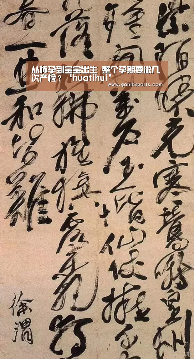 从怀孕到宝宝出生 整个孕期要做几次产检?‘huatihui’(图2) hth华体育官方入口