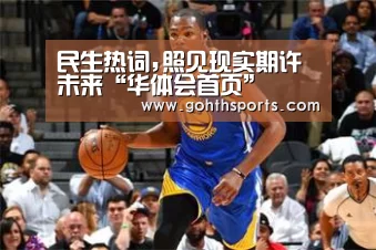 民生热词,照见现实期许未来“华体会首页”(图4)