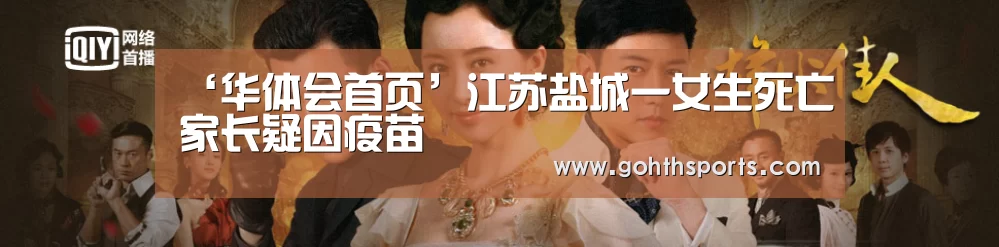 ‘华体会首页’江苏盐城一女生死亡家长疑因疫苗(图2) 华体会官网入口