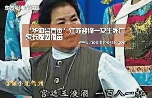 ‘华体会首页’江苏盐城一女生死亡家长疑因疫苗(图1) hth华体育官方入口