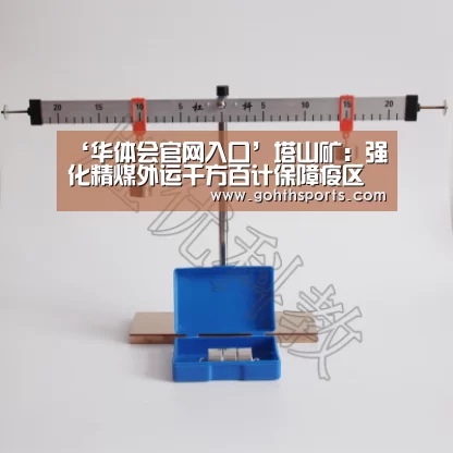 ‘华体会官网入口’塔山矿:强化精煤外运千方百计保障疫区煤炭供应(图1) 华体会首页