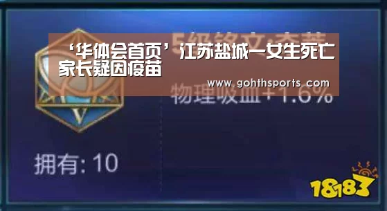 ‘华体会首页’江苏盐城一女生死亡家长疑因疫苗(图4) 华体会官网入口