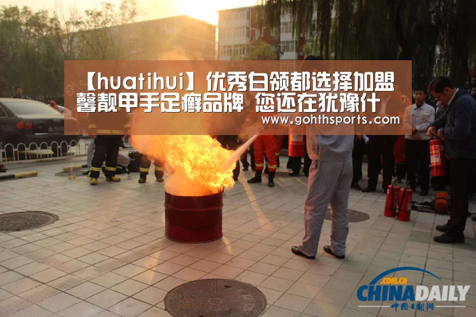 【huatihui】优秀白领都选择加盟馨靓甲手足癣品牌 您还在犹豫什么?(图2) 华体会官网入口