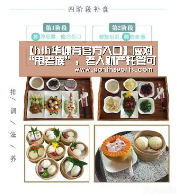 【hth华体育官方入口】应对“甩老族”,老人财产托管可以有(图2) hth华体育官方入口