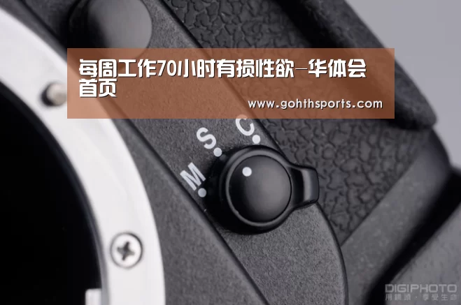 每周工作70小时有损性欲-华体会首页(图2) 华体会首页