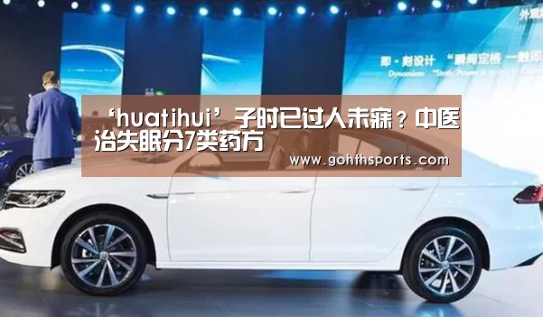 ‘huatihui’子时已过人未寐?中医治失眠分7类药方(图2) 华体会首页