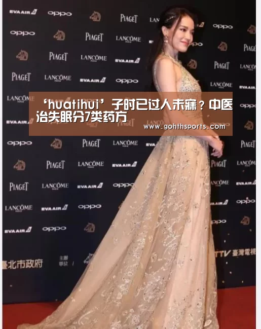 ‘huatihui’子时已过人未寐?中医治失眠分7类药方(图3) hth华体育官方入口