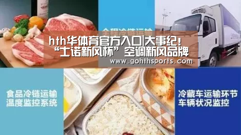 hth华体育官方入口|大事纪！“士诺新风杯”空调新风品牌盛会要点揭晓(图2)