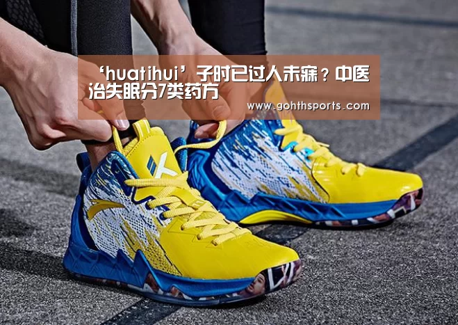 ‘huatihui’子时已过人未寐?中医治失眠分7类药方(图1) 华体会官网入口