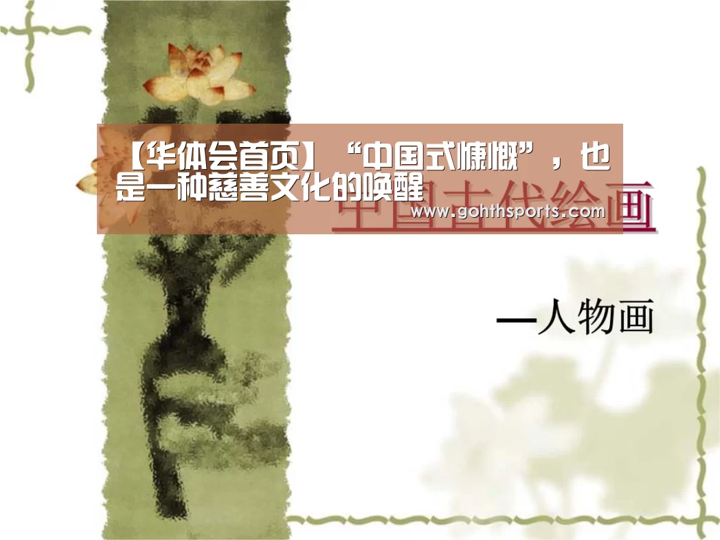 【华体会首页】“中国式慷慨”,也是一种慈善文化的唤醒(图2) 【华体会首页】“中国式慷慨”,也是一种慈善文化的唤醒(图2)