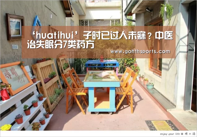 ‘huatihui’子时已过人未寐?中医治失眠分7类药方(图4) ‘huatihui’子时已过人未寐?中医治失眠分7类药方(图4)
