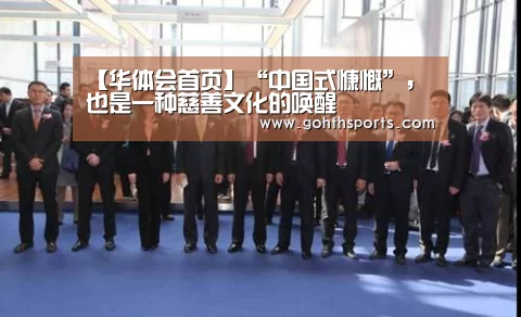 【华体会首页】“中国式慷慨”,也是一种慈善文化的唤醒(图4) 华体会官网入口