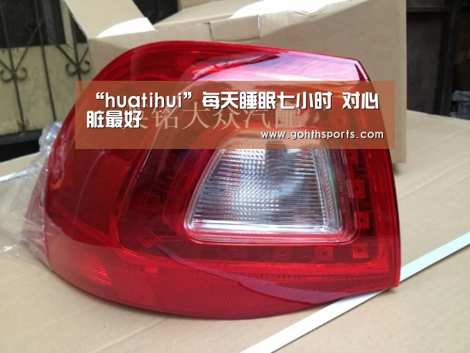 “huatihui”每天睡眠七小时 对心脏最好(图1) 华体会首页