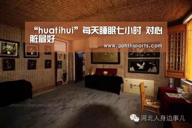“huatihui”每天睡眠七小时 对心脏最好(图3) “huatihui”每天睡眠七小时 对心脏最好(图3)
