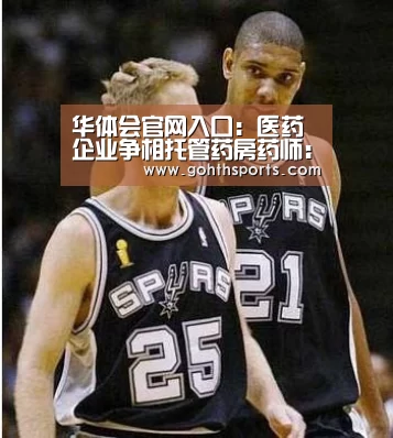 华体会官网入口:医药企业争相托管药房药师:看病不会变便宜(图2) hth华体育官方入口